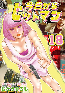 今日からヒットマン 18 電子書籍版