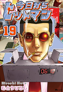 今日からヒットマン 19 電子書籍版