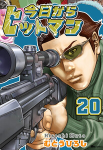 今日からヒットマン 20 電子書籍版