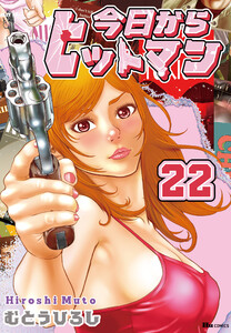 今日からヒットマン 22 電子書籍版