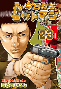 今日からヒットマン 23 電子書籍版