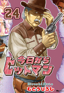 今日からヒットマン 24 電子書籍版