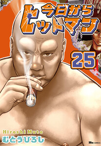 今日からヒットマン 25 電子書籍版