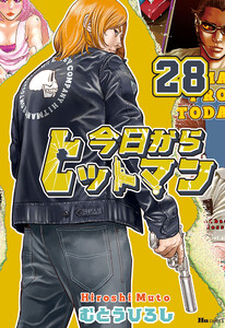 今日からヒットマン 28 電子書籍版