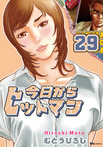 今日からヒットマン 29 電子書籍版