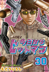 今日からヒットマン 30 電子書籍版