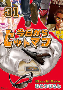今日からヒットマン 31 電子書籍版