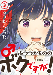 ふつつかもののボクですが! (3) 電子書籍版