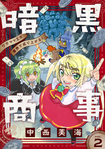 暗黒商事 ~ワガママ王女、魔界で成り上がる!~ (2) 電子書籍版