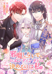 邪魔しないで、エンディングを決めるのは私【ページ版】 (34) 電子書籍版