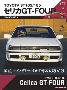 GT memories 13 TOYOTA ST165/185 セリカ GT-FOUR Motor Magazine Mook 電子書籍版