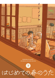 はじめての春のうた【単行本版】 (下) 電子書籍版