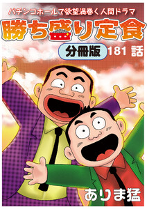勝ち盛り定食 分冊版 (181) 電子書籍版