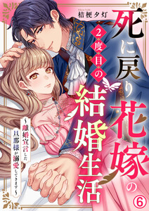死に戻り花嫁の2度目の結婚生活～離婚宣言した旦那様が溺愛してきます～(6) 電子書籍版