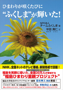ひまわりが咲くたびに“ふくしま”が輝いた! 電子書籍版