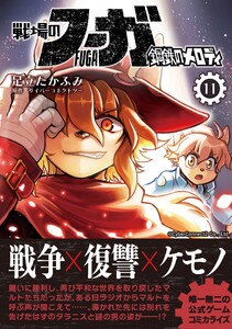 戦場のフーガ 鋼鉄のメロディ (11) 電子書籍版