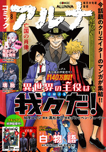 【電子版】月刊コミックフラッパー 2025年8月号増刊 コミックアルナ No.37 電子書籍版