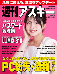 週刊アスキーNo.1553(2025年7月22日発行) 電子書籍版