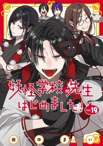 妖怪学校の先生はじめました! (19) 電子書籍版