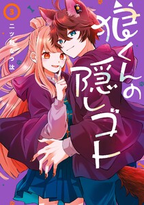 狼くんの隠しゴト (3) 電子書籍版