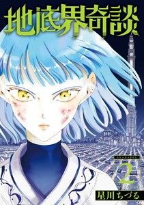 地底界奇談 (2) 電子書籍版