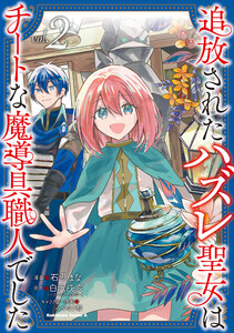 追放されたハズレ聖女はチートな魔導具職人でした (2) 電子書籍版