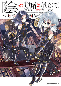 陰の実力者になりたくて!マスターオブガーデン～七陰列伝～(2) 電子書籍版