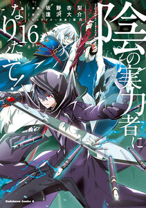 陰の実力者になりたくて! (16) 電子書籍版