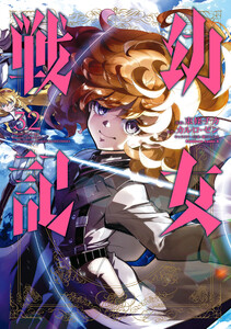 幼女戦記(32) 電子書籍版