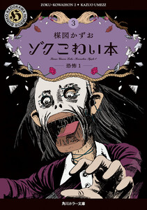 ゾク こわい本3 恐怖1 電子書籍版