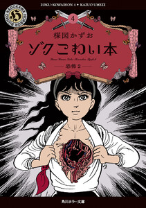 ゾク こわい本4 恐怖2 電子書籍版