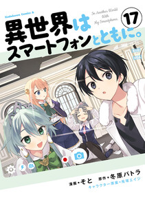 異世界はスマートフォンとともに。 (17) 電子書籍版