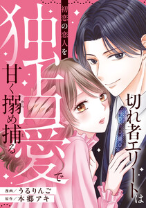 切れ者エリートは初恋の恋人を独占愛で甘く搦め捕る(分冊版)第5話 電子書籍版