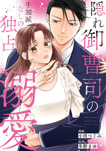 隠れ御曹司の手加減なしの独占溺愛(分冊版)第2話 電子書籍版