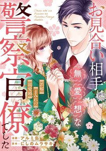 お見合い相手は無愛想な警察官僚でした ～誤解まみれの溺愛婚～(分冊版)第2話 電子書籍版