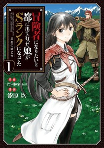 冒険者になりたいと都に出て行った娘がSランクになってた 黒髪の戦乙女