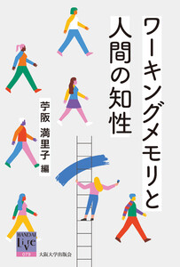 ワーキングメモリと人間の知性 電子書籍版