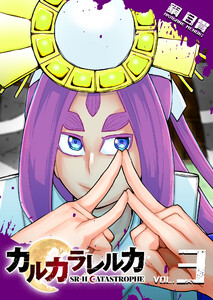カルカラレルカ SR-H CATASTROPHE(3) 電子書籍版