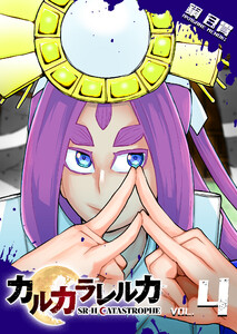 カルカラレルカ SR-H CATASTROPHE(4) 電子書籍版