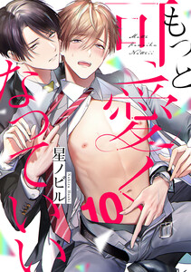 もっと可愛くなっていい act.10 電子書籍版