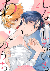 しないしないもあいのうち act.4 電子書籍版
