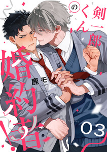 剣一郎くんの婚約者! act.3 電子書籍版