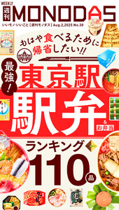 週刊MONODAS No.30 2025/8/2号 電子書籍版