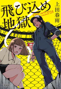 飛び込め地獄 電子書籍版