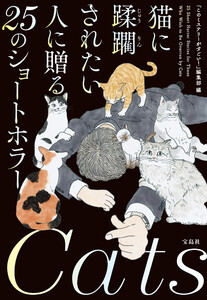 猫に蹂躙されたい人に贈る25のショートホラー 電子書籍版
