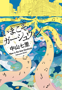 いまこそガーシュウィン 電子書籍版