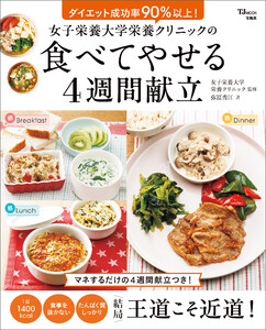 女子栄養大学栄養クリニックの食べてやせる4週間献立 電子書籍版
