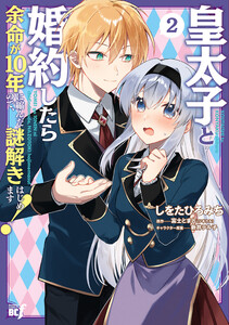皇太子と婚約したら余命が10年に縮んだので、謎解きはじめます! (2) 電子書籍版
