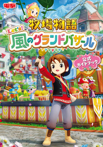 牧場物語 Let’s!風のグランドバザール 公式ガイドブック 電子書籍版