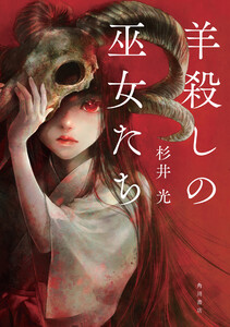 羊殺しの巫女たち 電子書籍版